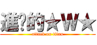 進擊的★Ｗ★ (attack on titan)