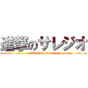 進撃のサレジオ (attack on salesio)