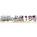 進撃の台風１８号 (attack on typhoon)