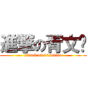 進撃の胥文刁 (attack on diaodiao)