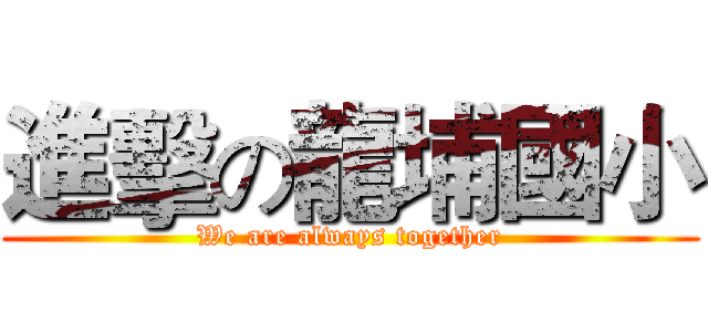 進擊の龍埔國小 (We are always together)