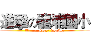 進擊の龍埔國小 (We are always together)