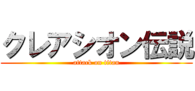 クレアシオン伝説 (attack on titan)