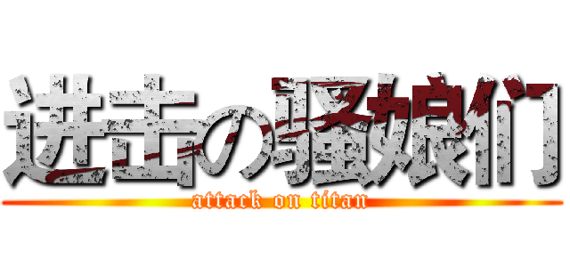 进击の骚娘们 (attack on titan)