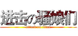 进击の骚娘们 (attack on titan)