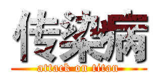 传染病 (attack on titan)