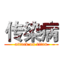 传染病 (attack on titan)
