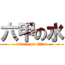 六甲の水 (attack on titan)