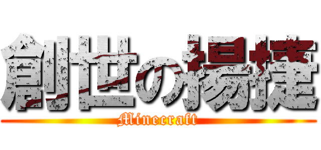 創世の揚捷 (Minecraft)