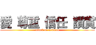 愛 尊重 信任 讚賞 (attack on newman)