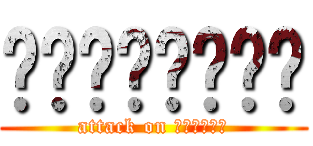 ยัยแมวดำ (attack on เนื่ิอ)