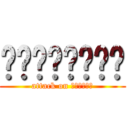 ยัยแมวดำ (attack on เนื่ิอ)