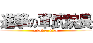 進撃の軍武院長 (attack on titan)