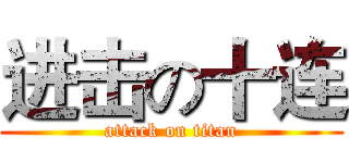 进击の十连 (attack on titan)