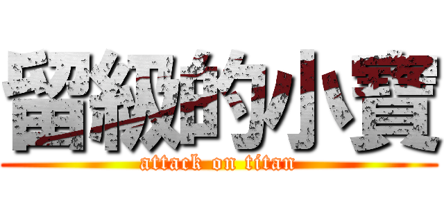 留級的小寶 (attack on titan)