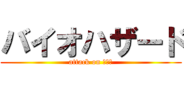 バイオハザード (attack on ゾンビ)