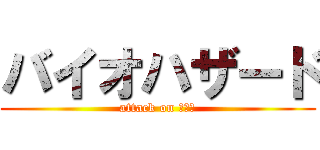 バイオハザード (attack on ゾンビ)
