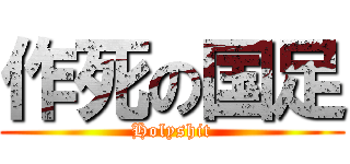 作死の国足 (Holyshit)