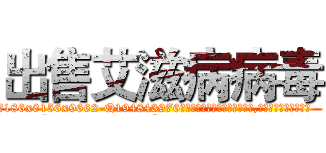 出售艾滋病病毒 (出售艾滋病病毒【电.话186x0156x9662-Q194843976林氏药业】我们做的是长期生意,靠的是老客户长期支持
参考消息网2月20日报道 韩媒称，“剩女多、离婚率高的城市，房价一定会上涨。”这是中国经济学家金岩石2016年12月参加在上海举行的房地产相关论坛时说的话。
)