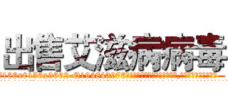 出售艾滋病病毒 (出售艾滋病病毒【电.话186x0156x9662-Q194843976林氏药业】我们做的是长期生意,靠的是老客户长期支持
参考消息网2月20日报道 韩媒称，“剩女多、离婚率高的城市，房价一定会上涨。”这是中国经济学家金岩石2016年12月参加在上海举行的房地产相关论坛时说的话。
)