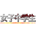 女子中学生 (raid on jc)