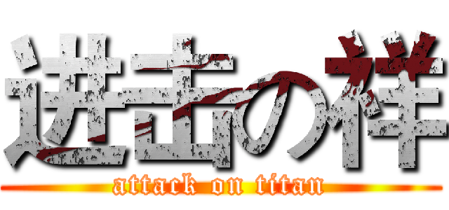 进击の祥 (attack on titan)