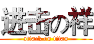 进击の祥 (attack on titan)