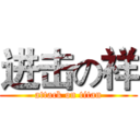 进击の祥 (attack on titan)