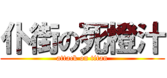 仆街の死橙汁 (attack on titan)