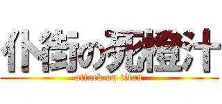 仆街の死橙汁 (attack on titan)