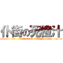 仆街の死橙汁 (attack on titan)