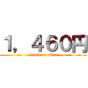 １，４６０円 (attack on titan)
