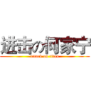 进击の何家宁 (attack on titan)