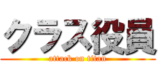 クラス役員 (attack on titan)