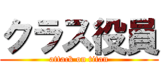 クラス役員 (attack on titan)