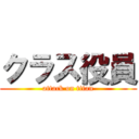 クラス役員 (attack on titan)