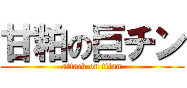 甘粕の巨チン (attack on titan)