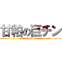 甘粕の巨チン (attack on titan)