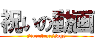 祝いの動画 (secondmessage)