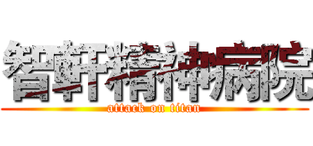 智軒精神病院 (attack on titan)
