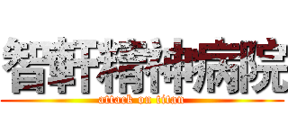 智軒精神病院 (attack on titan)