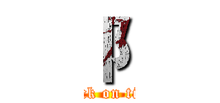 阝 (attack on titan)