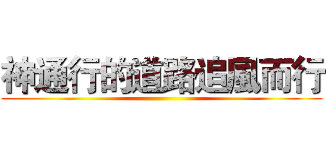 神通行的道路追風而行 ()