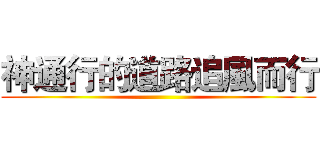 神通行的道路追風而行 ()