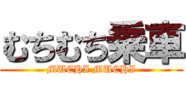 むちむち乗車 (MUCHI MUCHI)