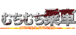むちむち乗車 (MUCHI MUCHI)