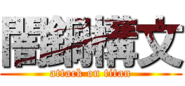 闇鍋構文 (attack on titan)