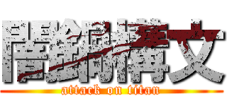 闇鍋構文 (attack on titan)