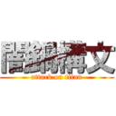 闇鍋構文 (attack on titan)