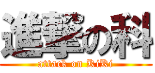 進撃の科 (attack on KiKi)